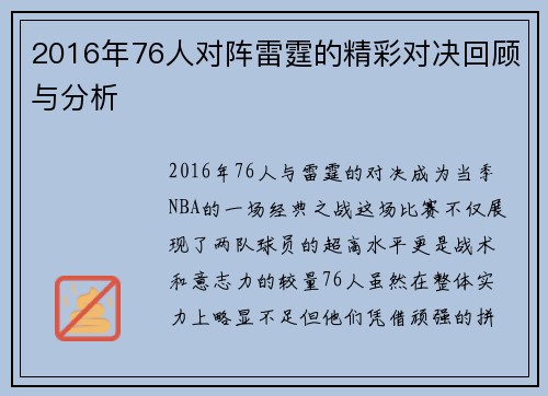 2016年76人对阵雷霆的精彩对决回顾与分析
