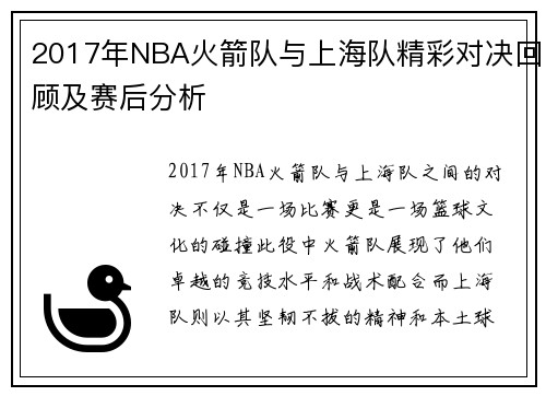 2017年NBA火箭队与上海队精彩对决回顾及赛后分析