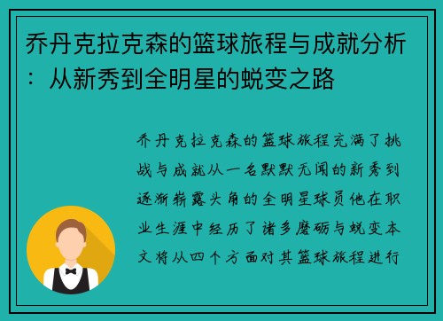 乔丹克拉克森的篮球旅程与成就分析：从新秀到全明星的蜕变之路