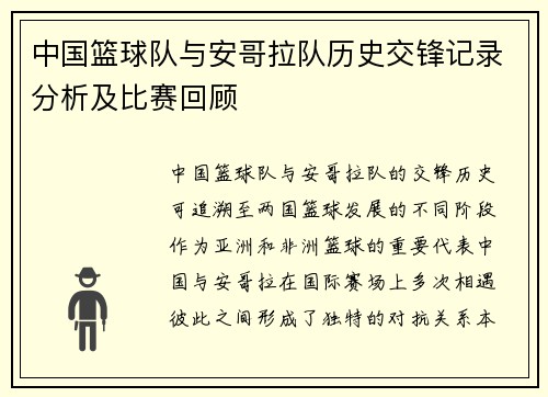 中国篮球队与安哥拉队历史交锋记录分析及比赛回顾