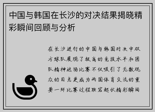 中国与韩国在长沙的对决结果揭晓精彩瞬间回顾与分析
