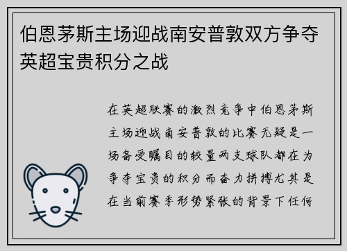 伯恩茅斯主场迎战南安普敦双方争夺英超宝贵积分之战
