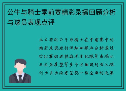 公牛与骑士季前赛精彩录播回顾分析与球员表现点评