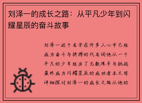 刘泽一的成长之路：从平凡少年到闪耀星辰的奋斗故事