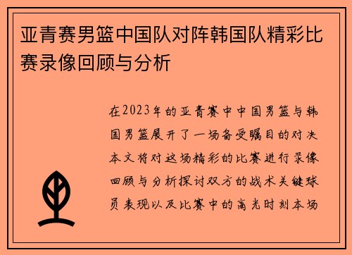 亚青赛男篮中国队对阵韩国队精彩比赛录像回顾与分析