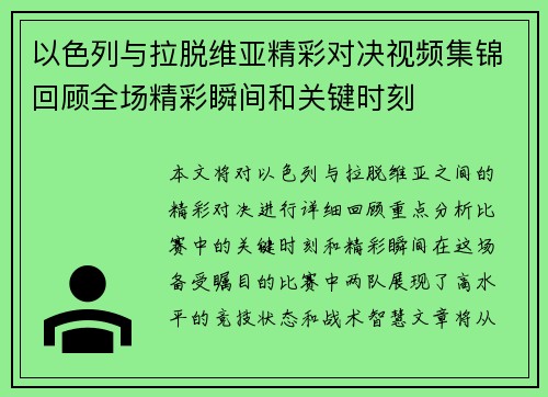 以色列与拉脱维亚精彩对决视频集锦回顾全场精彩瞬间和关键时刻