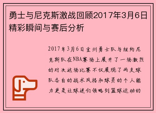 勇士与尼克斯激战回顾2017年3月6日精彩瞬间与赛后分析