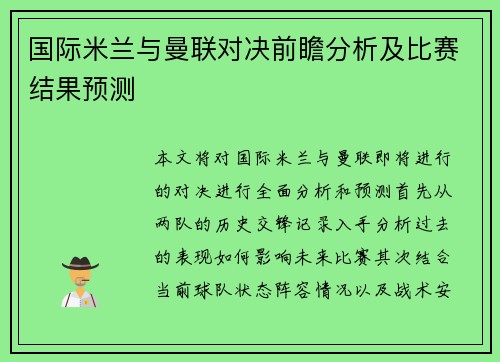 国际米兰与曼联对决前瞻分析及比赛结果预测