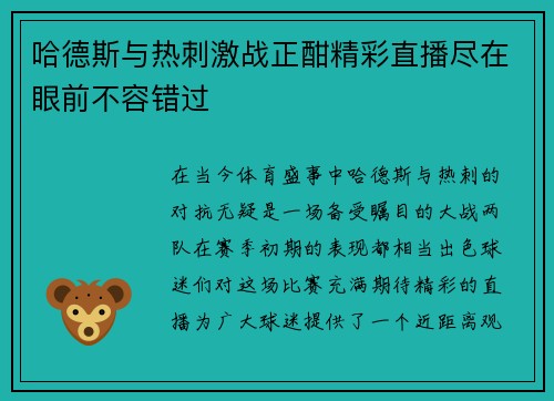 哈德斯与热刺激战正酣精彩直播尽在眼前不容错过