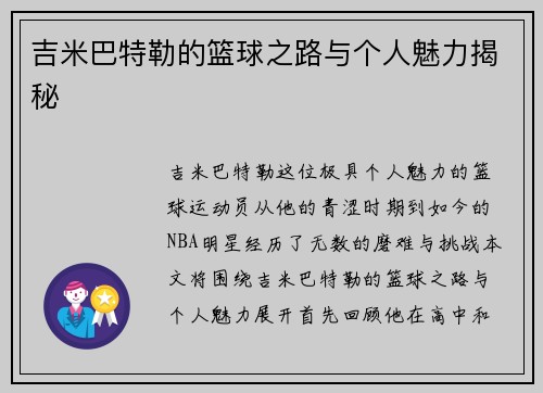 吉米巴特勒的篮球之路与个人魅力揭秘