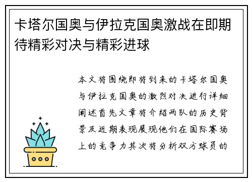 卡塔尔国奥与伊拉克国奥激战在即期待精彩对决与精彩进球