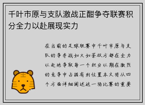 千叶市原与支队激战正酣争夺联赛积分全力以赴展现实力