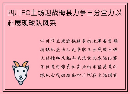 四川FC主场迎战梅县力争三分全力以赴展现球队风采