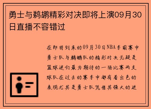 勇士与鹈鹕精彩对决即将上演09月30日直播不容错过