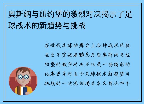 奥斯纳与纽约堡的激烈对决揭示了足球战术的新趋势与挑战