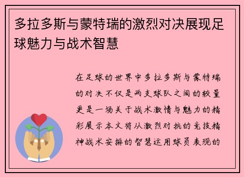 多拉多斯与蒙特瑞的激烈对决展现足球魅力与战术智慧