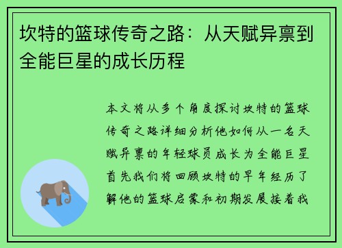 坎特的篮球传奇之路：从天赋异禀到全能巨星的成长历程
