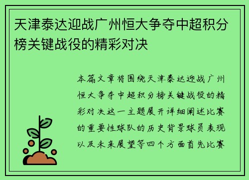 天津泰达迎战广州恒大争夺中超积分榜关键战役的精彩对决