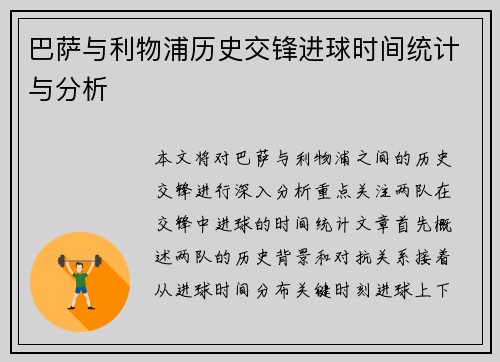 巴萨与利物浦历史交锋进球时间统计与分析