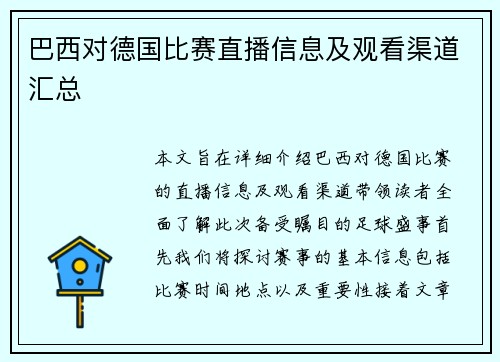 巴西对德国比赛直播信息及观看渠道汇总