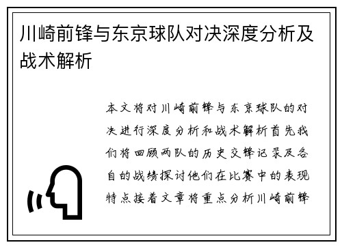 川崎前锋与东京球队对决深度分析及战术解析