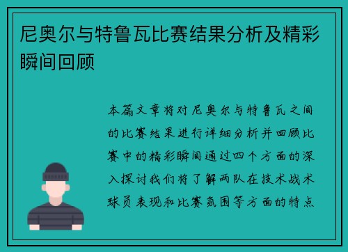 尼奥尔与特鲁瓦比赛结果分析及精彩瞬间回顾