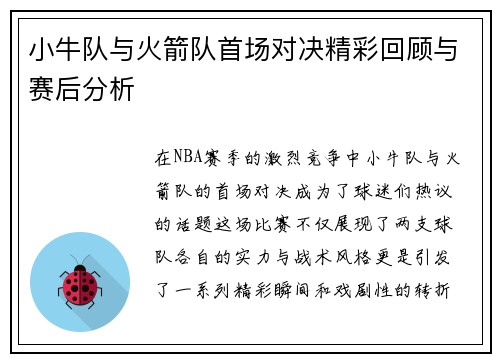小牛队与火箭队首场对决精彩回顾与赛后分析