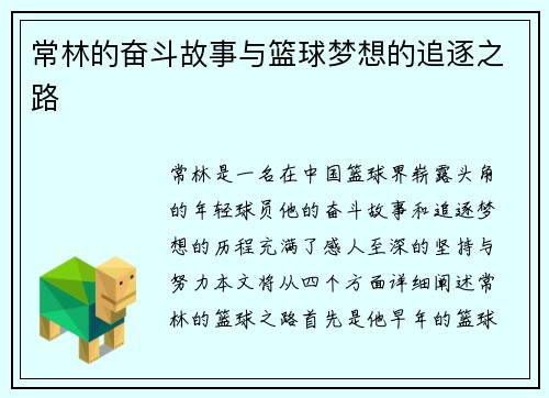 常林的奋斗故事与篮球梦想的追逐之路