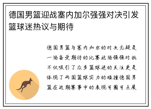 德国男篮迎战塞内加尔强强对决引发篮球迷热议与期待