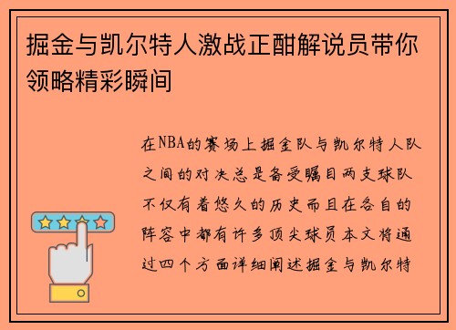 掘金与凯尔特人激战正酣解说员带你领略精彩瞬间