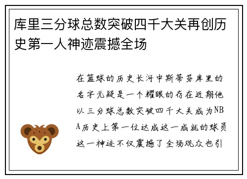 库里三分球总数突破四千大关再创历史第一人神迹震撼全场
