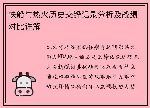 快船与热火历史交锋记录分析及战绩对比详解