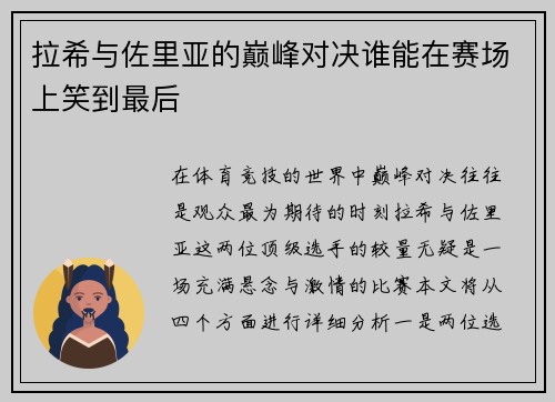 拉希与佐里亚的巅峰对决谁能在赛场上笑到最后