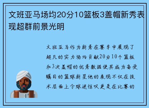 文班亚马场均20分10篮板3盖帽新秀表现超群前景光明