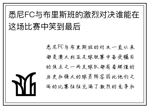 悉尼FC与布里斯班的激烈对决谁能在这场比赛中笑到最后