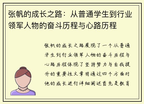 张帆的成长之路：从普通学生到行业领军人物的奋斗历程与心路历程