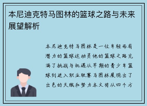 本尼迪克特马图林的篮球之路与未来展望解析