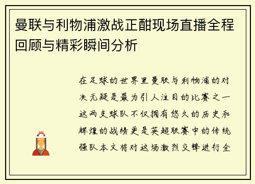 曼联与利物浦激战正酣现场直播全程回顾与精彩瞬间分析
