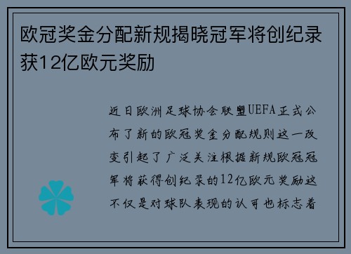 欧冠奖金分配新规揭晓冠军将创纪录获12亿欧元奖励