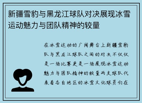 新疆雪豹与黑龙江球队对决展现冰雪运动魅力与团队精神的较量