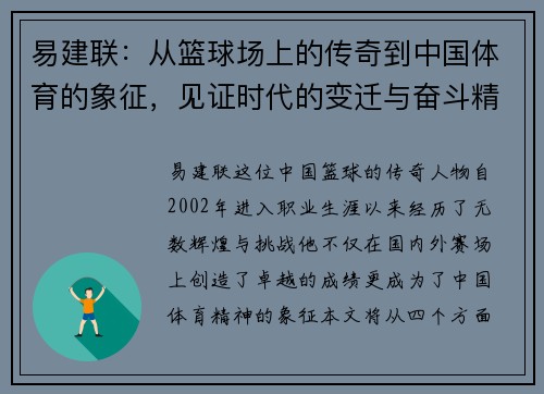 易建联：从篮球场上的传奇到中国体育的象征，见证时代的变迁与奋斗精神