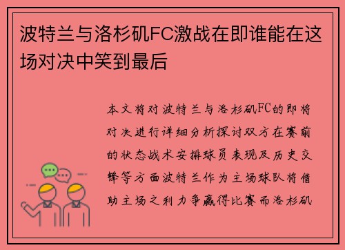 波特兰与洛杉矶FC激战在即谁能在这场对决中笑到最后