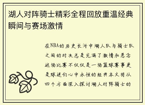湖人对阵骑士精彩全程回放重温经典瞬间与赛场激情