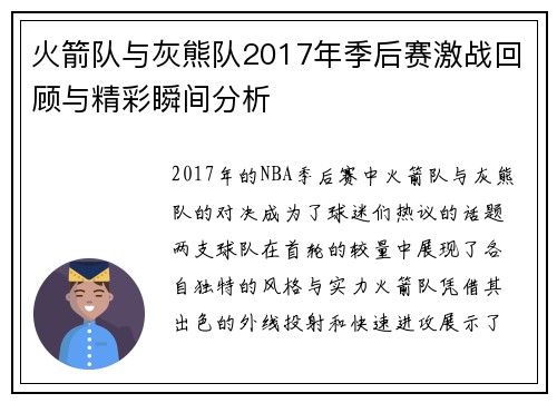 火箭队与灰熊队2017年季后赛激战回顾与精彩瞬间分析