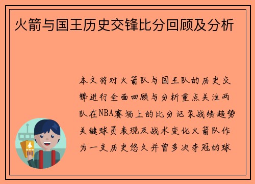 火箭与国王历史交锋比分回顾及分析