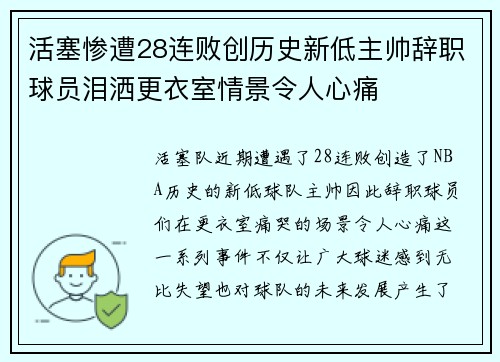活塞惨遭28连败创历史新低主帅辞职球员泪洒更衣室情景令人心痛