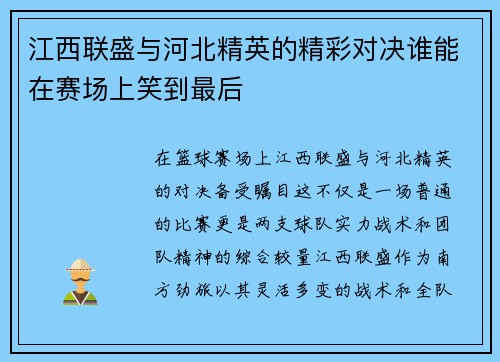 江西联盛与河北精英的精彩对决谁能在赛场上笑到最后
