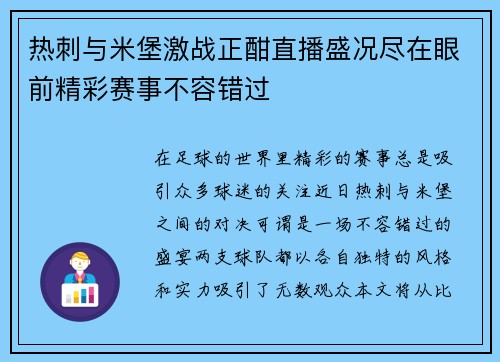 热刺与米堡激战正酣直播盛况尽在眼前精彩赛事不容错过