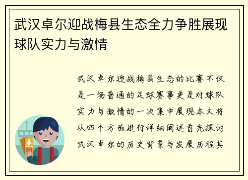 武汉卓尔迎战梅县生态全力争胜展现球队实力与激情