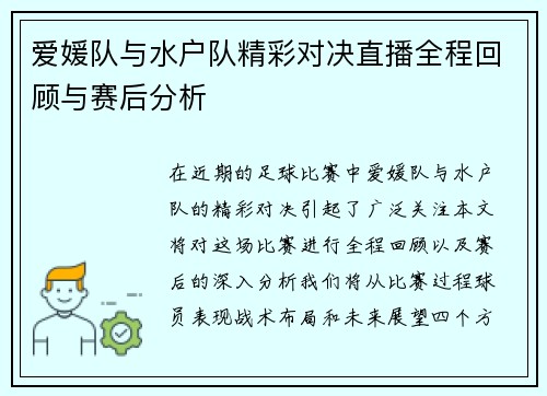 爱媛队与水户队精彩对决直播全程回顾与赛后分析